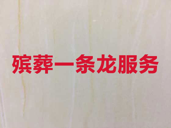海口殡仪服务-丧葬服务
